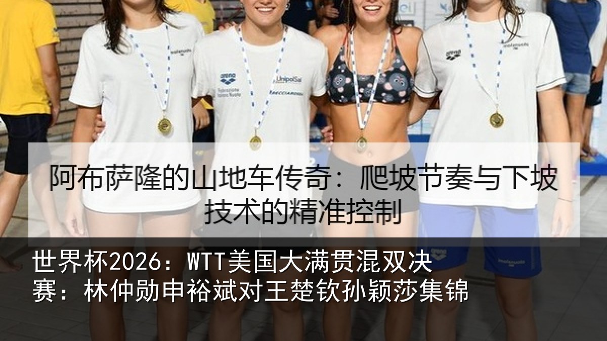 世界杯2026:WTT美国大满贯混双决赛:林仲勋申裕斌对王楚钦孙颖莎集锦