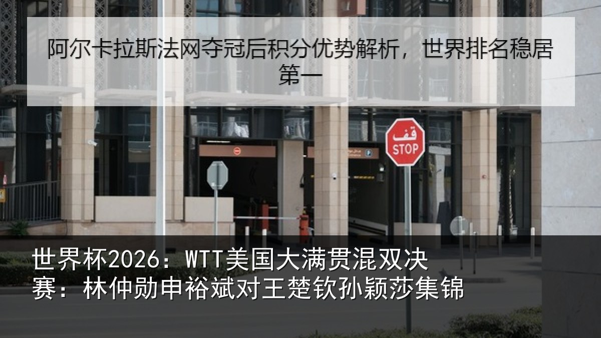 世界杯2026：WTT美国大满贯混双决赛：林仲勋申裕斌对王楚钦孙颖莎集锦