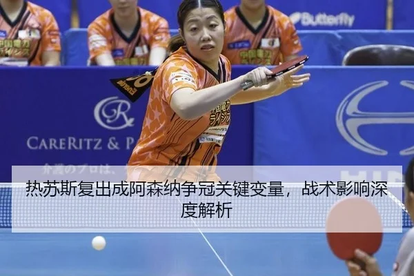 re-su-si-fu-chu-cheng-a-sen-na-zheng-guan-guan-jian-bian-liang-zhan-shu-ying-xiang-shen-du-jie-xi-2-642.jpg
