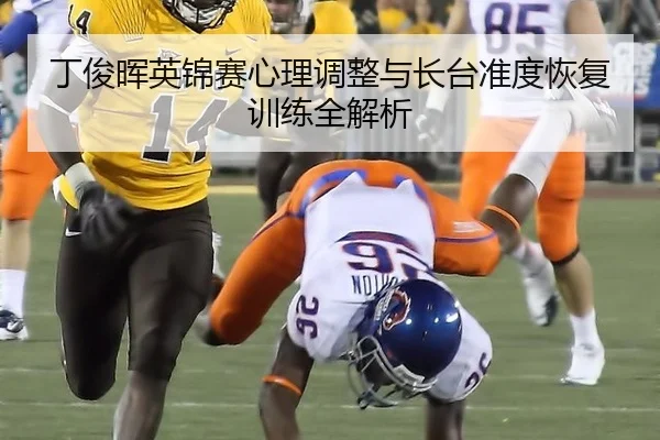 丁俊晖英锦赛心理调整与长台准度恢复训练全解析