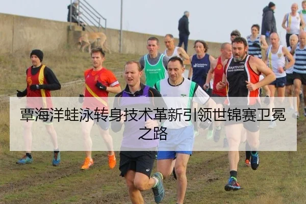 tan-hai-yang-wa-yong-zhuan-shen-ji-shu-ge-xin-yin-ling-shi-jin-sai-wei-mian-zhi-lu-2-770.jpg