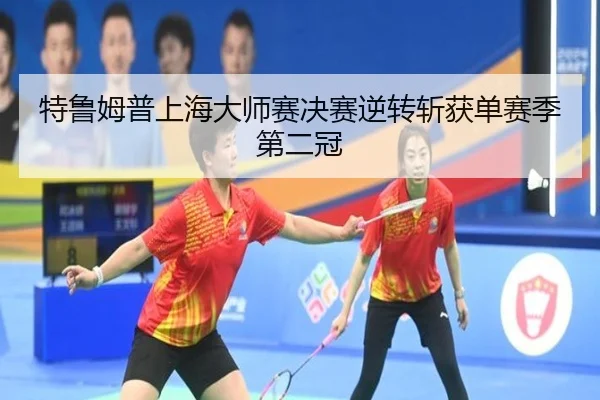特鲁姆普上海大师赛决赛逆转斩获单赛季第二冠