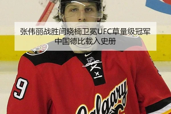 张伟丽战胜闫晓楠卫冕UFC草量级冠军 中国德比载入史册