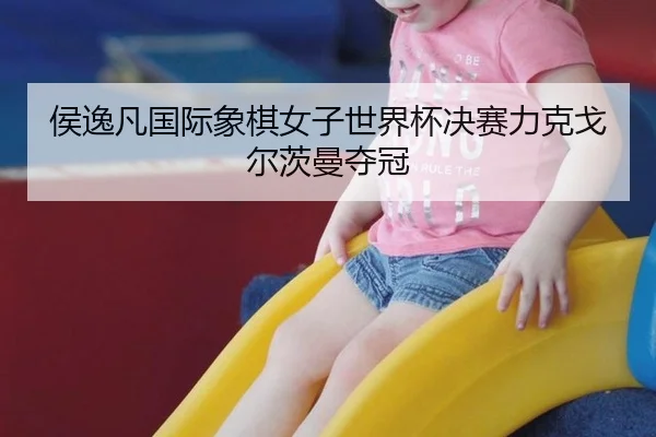 hou-yi-fan-guo-ji-xiang-qi-nv-zi-shi-jie-bei-jue-sai-li-ke-ge-er-ci-man-duo-guan-2-985.jpg