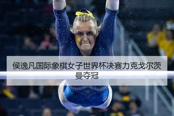 hou-yi-fan-guo-ji-xiang-qi-nv-zi-shi-jie-bei-jue-sai-li-ke-ge-er-ci-man-duo-guan-3-867.jpg