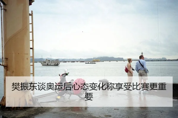 樊振东谈奥运后心态变化称享受比赛更重要