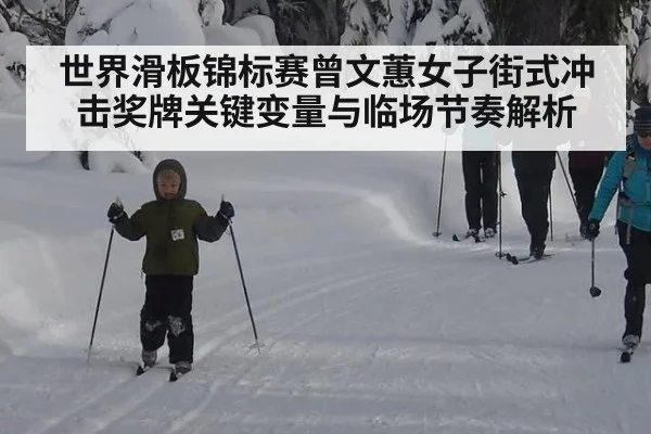 世界滑板锦标赛曾文蕙女子街式冲击奖牌关键变量与临场节奏解析